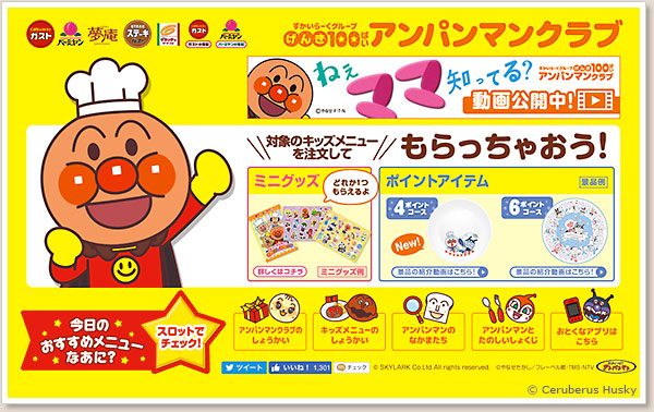 すかいらーくグループのげんき100ばいアンパンマンクラブ