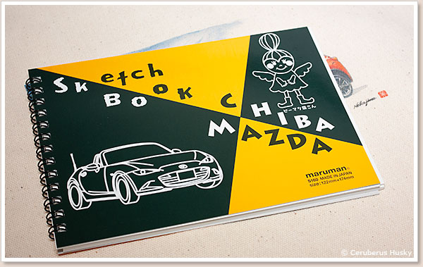 息子愛用のスケッチブックのマツダバージョンです。