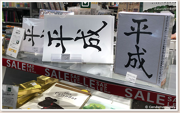平成グッズ