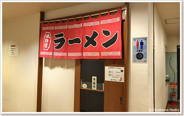 いつも準備中のラーメン屋