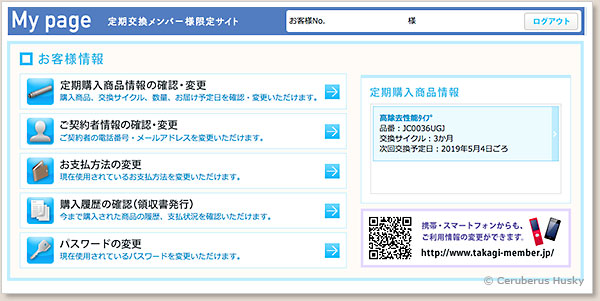 公式サイトのマイページ
