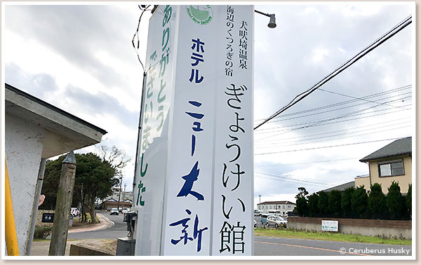 犬吠埼温泉