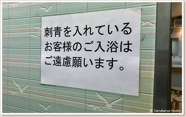 権利ばっかり主張しないで郷に入っては郷に従いましょう 刺青不可