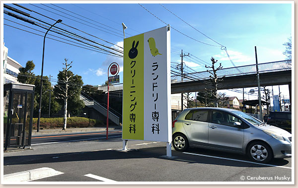 クリーニング専科＆ランドリー専科