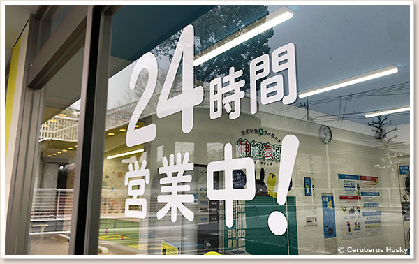 24時間営業