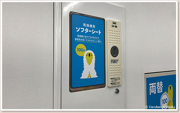 ソフターシート販売機