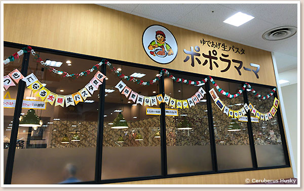 ポポラマーマ イトーヨーカドー四街道店外観