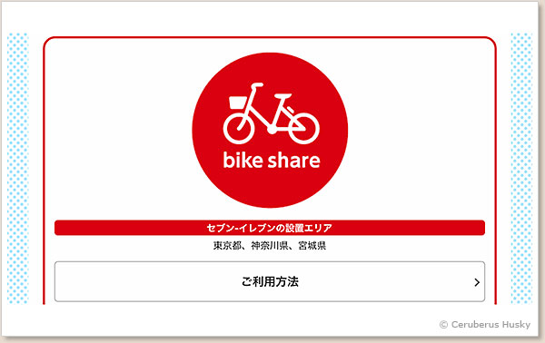 東京都・神奈川県・宮城県ではbike shareブランドです bike share