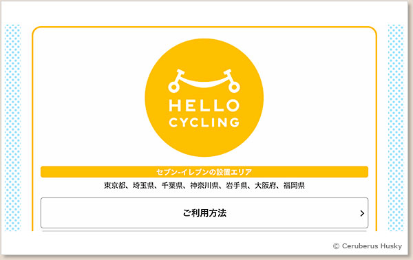 東京都・埼玉県・千葉県・神奈川県・岩手県・大阪府・福岡県ではHELLO CYCLINGブランド HELLO CYCLING
