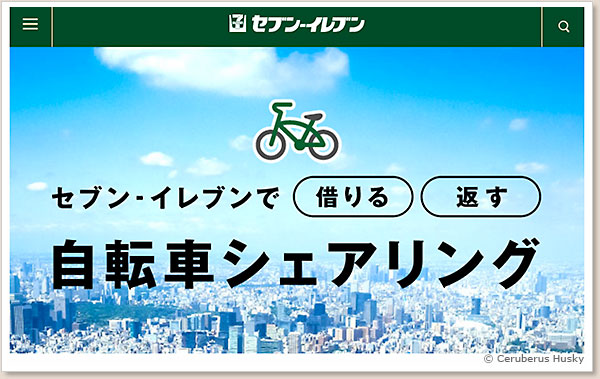 セブンイレブンの自転車シェアリング