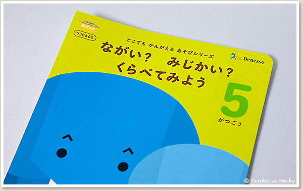 こどもちゃれんじぽけっと教材4