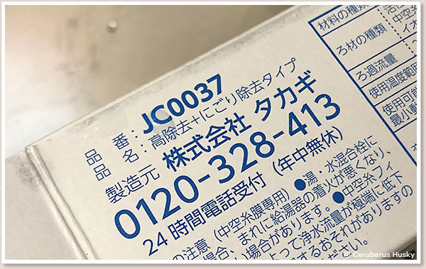 高除去+にごり除去タイプ