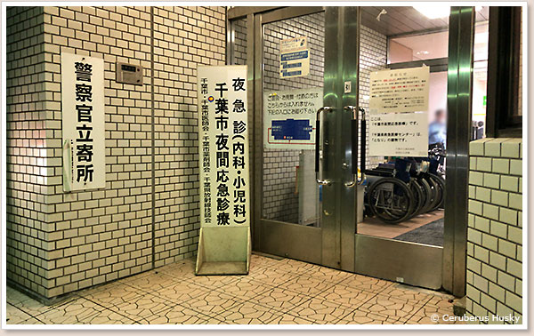 千葉市立海浜病院