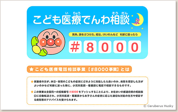 こども医療でんわ相談