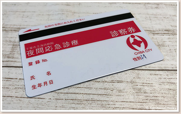 診察券