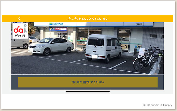 2/13:ステーションを選択すると画像が表示されます HELLO CYCLING 予約画面 2