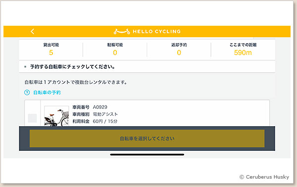 3/13:そのステーションで予約できる自転車がリストアップされます HELLO CYCLING 予約画面 3