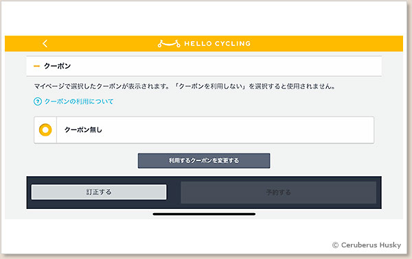 5/13:クーポンを使う場合はここで選択します HELLO CYCLING 予約画面 5