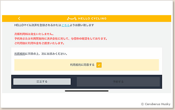 7/13:規約に同意し、予約ボタンをタップで予約が行えます HELLO CYCLING 予約画面 7