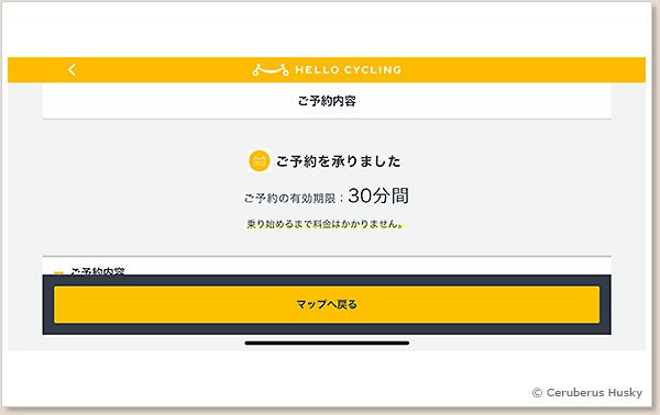 8/13:予約の有効期限は30分です HELLO CYCLING 予約画面 8
