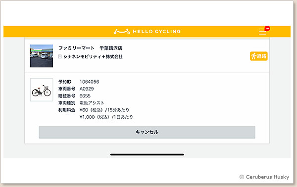 1/5:予約した自転車を表示させてキャンセルをタップします HELLO CYCLING キャンセル画面 1