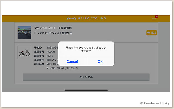 2/5:この確認でOKを押せばキャンセル決定です HELLO CYCLING キャンセル画面 2