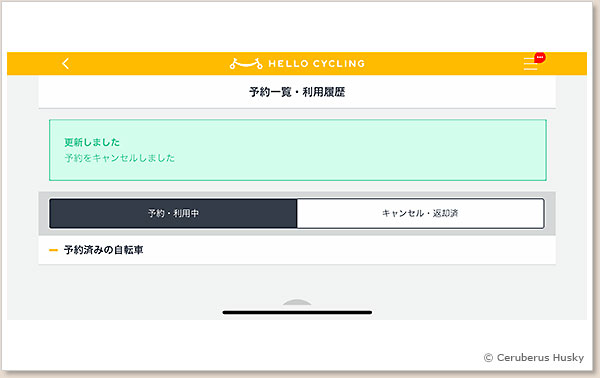 3/5:キャンセルが完了しました HELLO CYCLING キャンセル画面 3