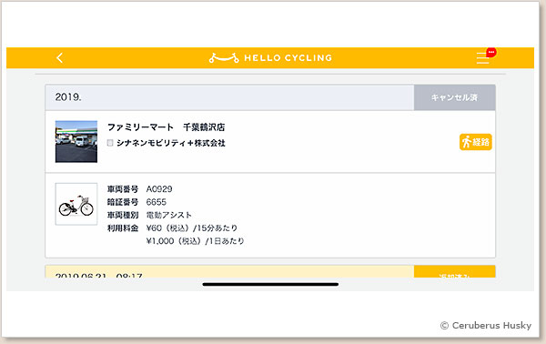 4/5:キャンセルも履歴に残ります HELLO CYCLING キャンセル画面 4