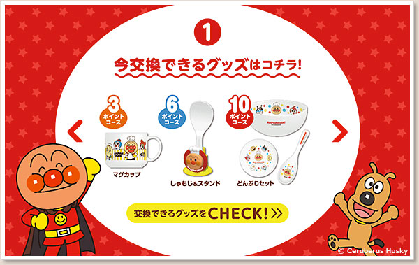 アンパンマンクラブの交換グッズ