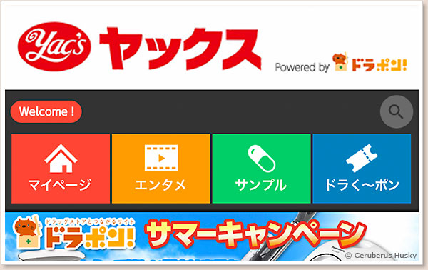 ヤックスのドラポン