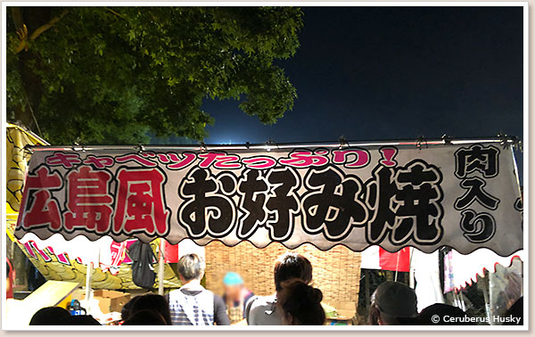 広島風お好み焼き