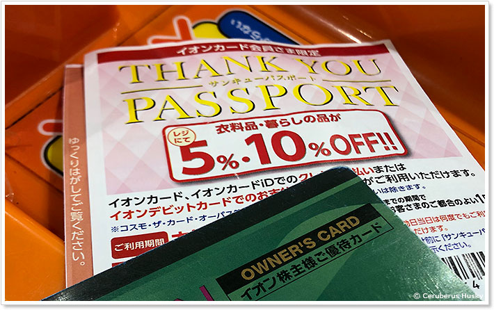 サンキューパスポートとオーナーズカード