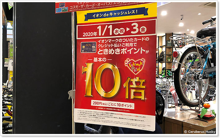 ときめきポイント10倍