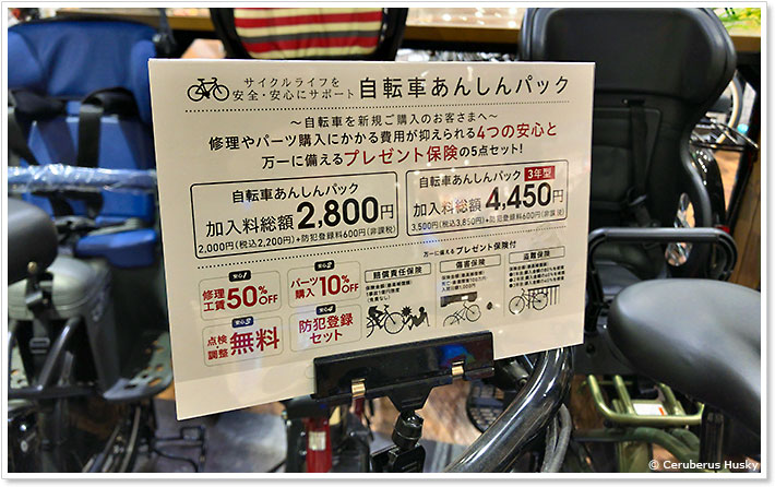 自転車あんしんパック