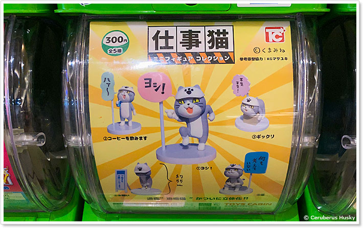 仕事猫 ミニフィギュアコレクションのガシャポン