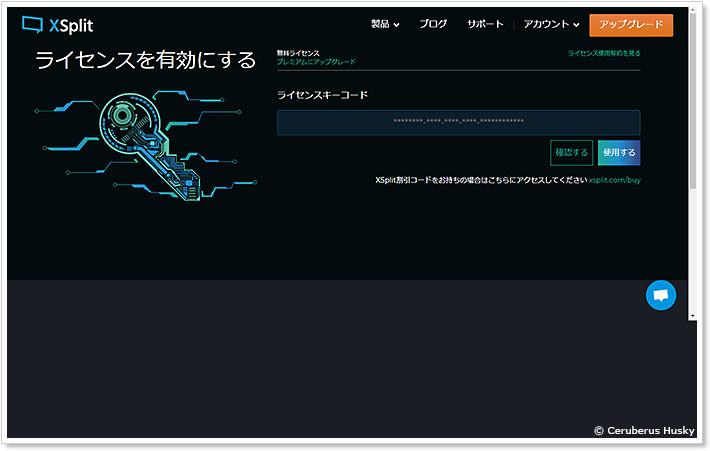 エクスプリットブイカムのライセンス認証