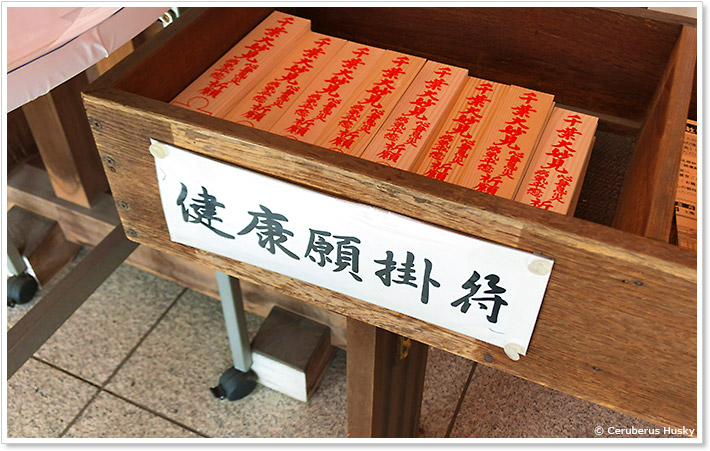 千葉神社の健康願掛符