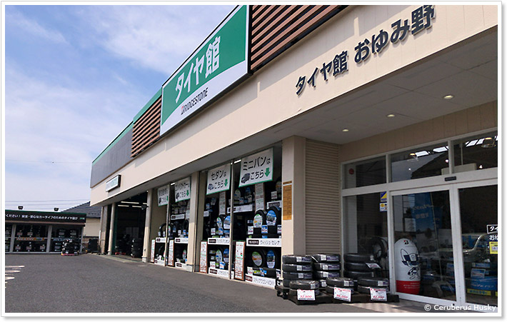 タイヤ館おゆみ野店
