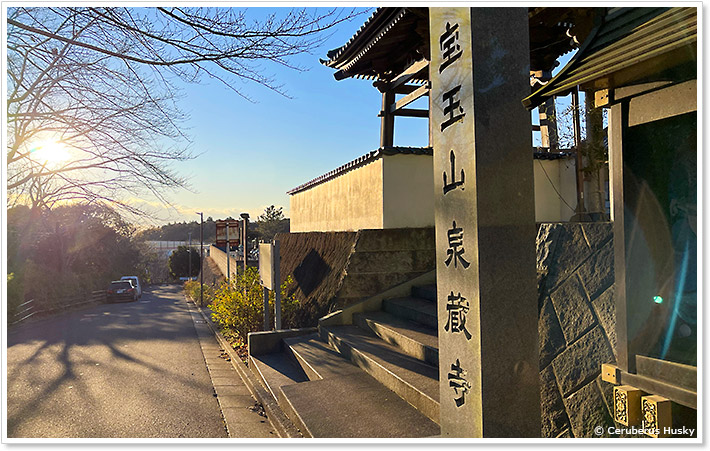おゆみ野泉蔵寺