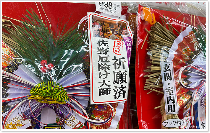 佐野厄除け大師祈願済