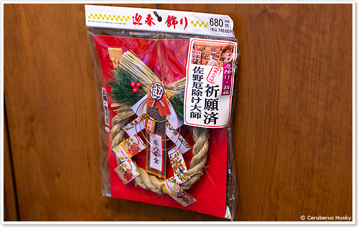 山一商店:厄除け飾り 紗羅