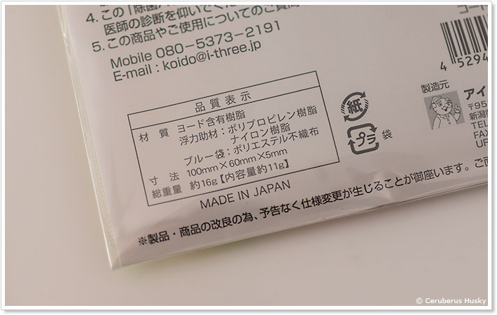 ヨードのミストで空気きれい：品質表示