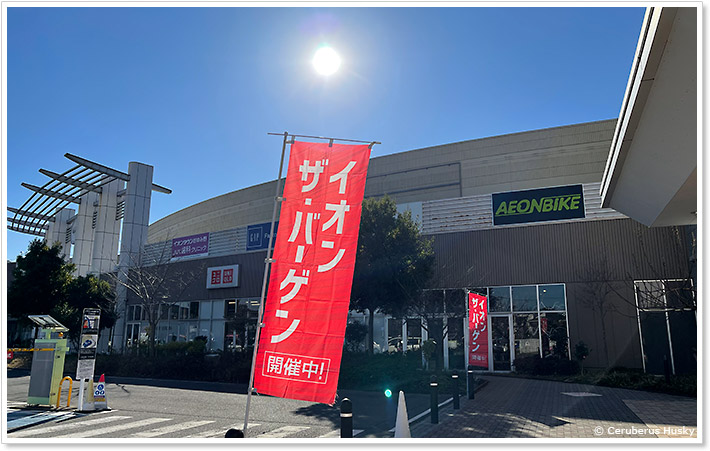 イオンタウンおゆみ野