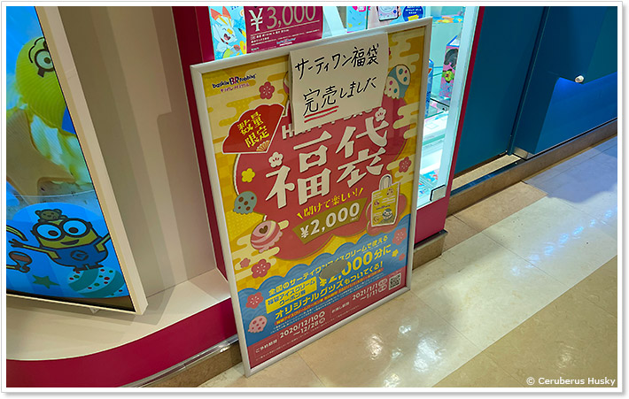 イオンタウンおゆみ野サーティワン福袋は売り切れ