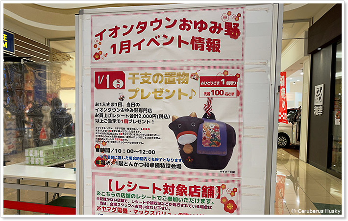 イオンタウンおゆみ野開運干支置物配布場所