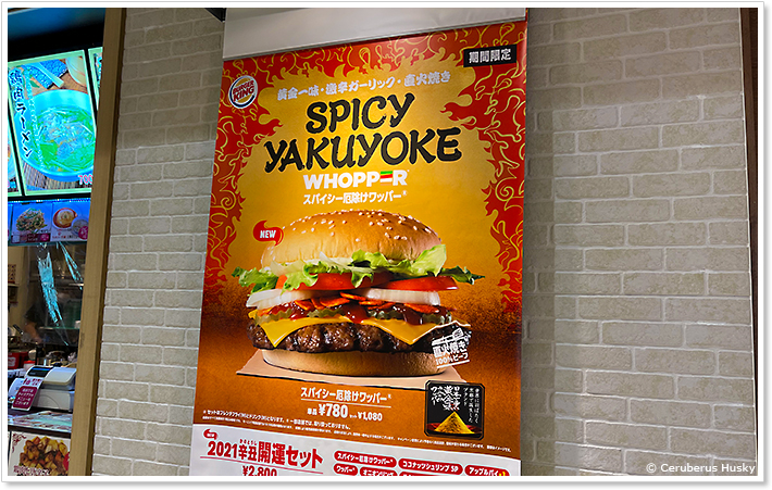 バーガーキング:スパイシー厄除けワッパー