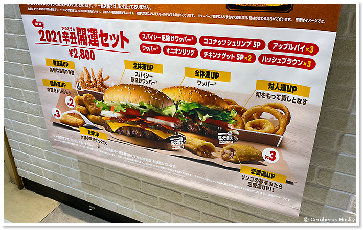 バーガーキング:2021辛丑開運セット