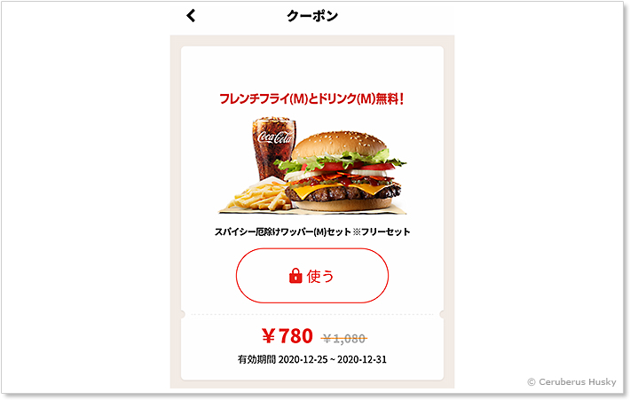 バーガーキング:スパイシー厄除けワッパー(M)セットクーポン