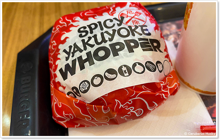 バーガーキング:スパイシー厄除けワッパー