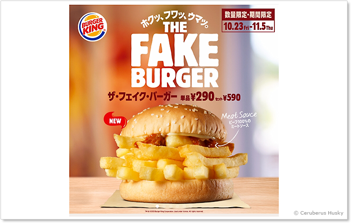バーガーキング:ザ・フェイク・バーガー